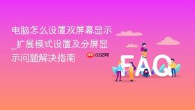 电脑怎么设置双屏幕显示_扩展模式设置及分屏显示问题解决指南