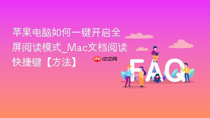 苹果电脑如何一键开启全屏阅读模式_mac文档阅读快捷键【方法】
