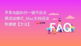 苹果电脑如何一键开启全屏阅读模式_mac文档阅读快捷键【方法】