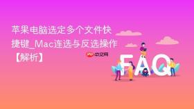 苹果电脑选定多个文件快捷键_mac连选与反选操作【解析】
