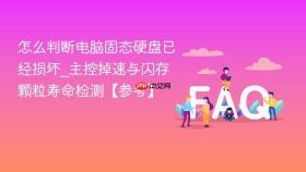 怎么判断电脑固态硬盘已经损坏_主控掉速与闪存颗粒寿命检测【参考】