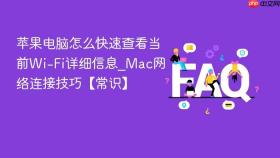 苹果电脑怎么快速查看当前wi-fi详细信息_mac网络连接技巧【常识】