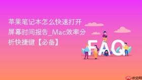苹果笔记本怎么快速打开屏幕时间报告_mac效率分析快捷键【必备】