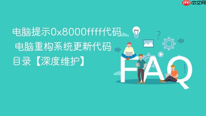 电脑提示0x8000ffff代码 电脑重构系统更新代码目录【深度维护】