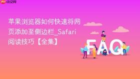 苹果浏览器如何快速将网页添加至侧边栏_safari阅读技巧【全集】
