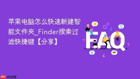 苹果电脑怎么快速新建智能文件夹_finder搜索过滤快捷键【分享】