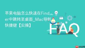 苹果电脑怎么快速在finder中跳转至桌面_mac导航快捷键【实操】