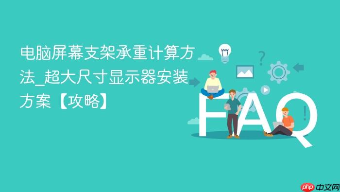 电脑屏幕支架承重计算方法_超大尺寸显示器安装方案【攻略】