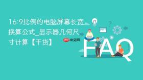 16:9比例的电脑屏幕长宽换算公式_显示器几何尺寸计算【干货】