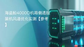 海盗船4000D机箱侧透版装机风道优化实测【参考】