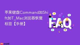 苹果键盘Command加Shift加T_Mac浏览器恢复标签【手册】