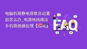 电脑机箱静电导致自动重启怎么办_电源地线接法与机箱绝缘处理【指南】
