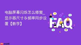 电脑屏幕闪烁怎么修复_显示器尺寸与频率同步设置【教学】