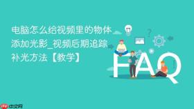 电脑怎么给视频里的物体添加光影_视频后期追踪补光方法【教学】