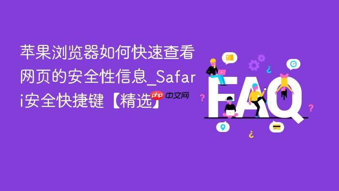 苹果浏览器如何快速查看网页的安全性信息_safari安全快捷键【精选】