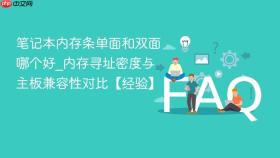 笔记本内存条单面和双面哪个好_内存寻址密度与主板兼容性对比【经验】