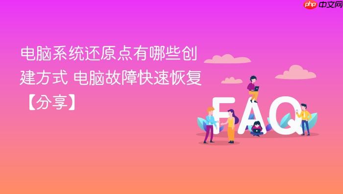 电脑系统还原点有哪些创建方式 电脑故障快速恢复【分享】