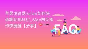 苹果浏览器Safari如何快速跳到地址栏_Mac网页操作快捷键【分享】