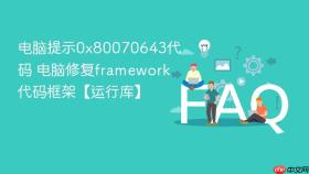 电脑提示0x80070643代码 电脑修复framework代码框架【运行库】
