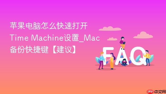 苹果电脑怎么快速打开time machine设置_mac备份快捷键【建议】