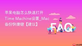 苹果电脑怎么快速打开time machine设置_mac备份快捷键【建议】