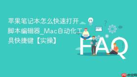 苹果笔记本怎么快速打开脚本编辑器_Mac自动化工具快捷键【实操】