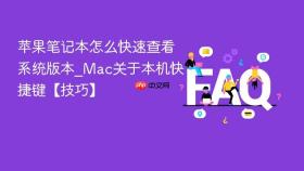 苹果笔记本怎么快速查看系统版本_Mac关于本机快捷键【技巧】