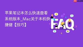苹果笔记本怎么快速查看系统版本_mac关于本机快捷键【技巧】
