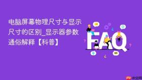 电脑屏幕物理尺寸与显示尺寸的区别_显示器参数通俗解释【科普】