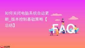 如何关闭电脑系统自动更新_版本控制基础策略【总结】