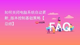 如何关闭电脑系统自动更新_版本控制基础策略【总结】