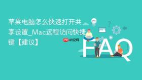 苹果电脑怎么快速打开共享设置_Mac远程访问快捷键【建议】
