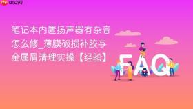 笔记本内置扬声器有杂音怎么修_薄膜破损补胶与金属屑清理实操【经验】