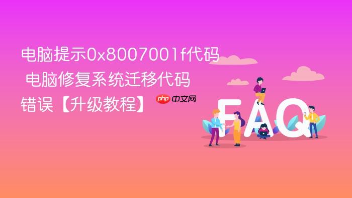 电脑提示0x8007001f代码 电脑修复系统迁移代码错误【升级教程】