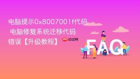 电脑提示0x8007001f代码 电脑修复系统迁移代码错误【升级教程】