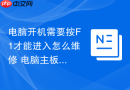 电脑开机需要按F1才能进入怎么维修 电脑主板设置保存失败【修复】