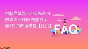 电脑屏幕显示不支持的分辨率怎么维修 电脑显示器edid数据修复【指引】