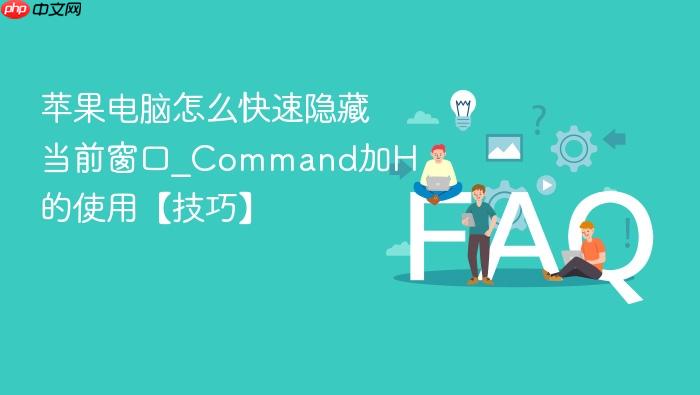 苹果电脑怎么快速隐藏当前窗口_command加h的使用【技巧】