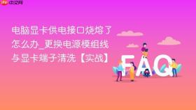 电脑显卡供电接口烧熔了怎么办_更换电源模组线与显卡端子清洗【实战】