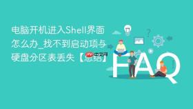 电脑开机进入shell界面怎么办_找不到启动项与硬盘分区表丢失【总结】