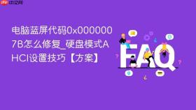 电脑蓝屏代码0x0000007b怎么修复_硬盘模式ahci设置技巧【方案】