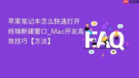 苹果笔记本怎么快速打开终端新建窗口_mac开发高效技巧【方法】