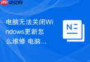 电脑无法关闭Windows更新怎么维修 电脑系统服务策略强制维修【提醒】