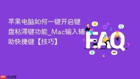 苹果电脑如何一键开启键盘粘滞键功能_Mac输入辅助快捷键【技巧】