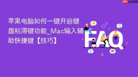 苹果电脑如何一键开启键盘粘滞键功能_mac输入辅助快捷键【技巧】