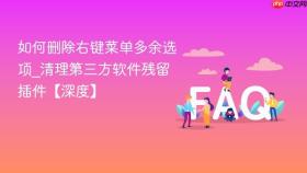 如何删除右键菜单多余选项_清理第三方软件残留插件【深度】