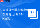 电脑显示器刷新率怎么调高_开启144Hz或240Hz电竞模式技巧【教程】