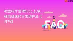 磁盘碎片整理知识_机械硬盘提速的日常维护法【技巧】