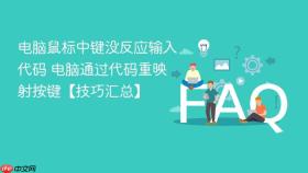 电脑鼠标中键没反应输入代码 电脑通过代码重映射按键【技巧汇总】