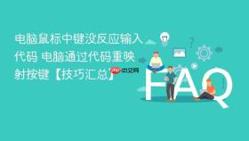 电脑鼠标中键没反应输入代码 电脑通过代码重映射按键【技巧汇总】